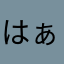 はぁ〜〜〜〜…