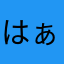 はぁ〜〜〜〜〜ー