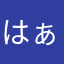 はぁぁぁぁあちゃん☆
