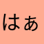 はぁたゃ