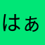 はぁなぁげぇ