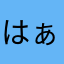 はぁなぁやん