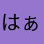 はぁないわ