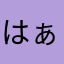 はぁば