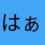 はぁぷおん