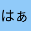 はぁるしゃん