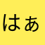 はぁると