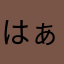 はぁるー
