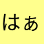 はぁわにやなほむなゆけのぬほまかやな