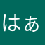 はぁんはぁん