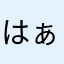 はぁーあ？