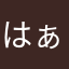 はぁーぃ