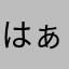 はぁーー。。。。。