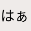 はぁーーーーーーーーちゃん