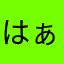 はぁ蘭
