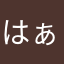 はぁ！！!!!!!!!