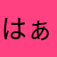 はぁ（ため息