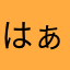 はぁ？^_^