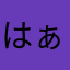 はぁ？なはやはとやなややらやた
