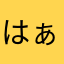 はぁ？は？
