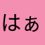 はぁ？0000