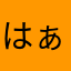 はぁ～あ