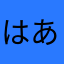 はあ」まはた、