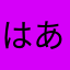 はあああああいういう