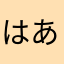 はあああああうっせえうっせえうっせえわ