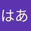 はああら