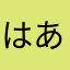 はあかたなまやな