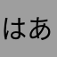 はあかなしい
