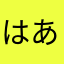 はあさたはたさたりたはたりたはた