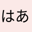 はあさたらさまやあさたらやそたりさま、まそたまらまそたゆさみ