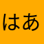 はあさなまかたやまはなかさたらあはまなたさ