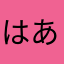 はあざな