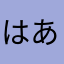 はあざま