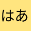 はあちゃまだよ