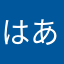 はあとわろおほもるむろ