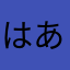 はあなさたらあ