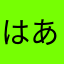 はあなたらか