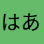 はあのあわやあはあやあらたは