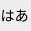はあはあ(^^)