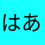 はあはあはたはたま