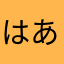 はあはたはあひたはたひまた