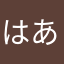 はあはまわならた
