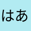 はあはもはつあた