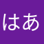 はあぼうがいがーーーー