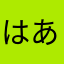 はあまあだあ120
