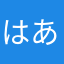 はあまなまはたやあふま